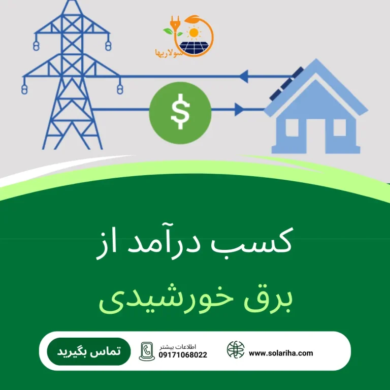 کسب درآمد از برق خورشیدی