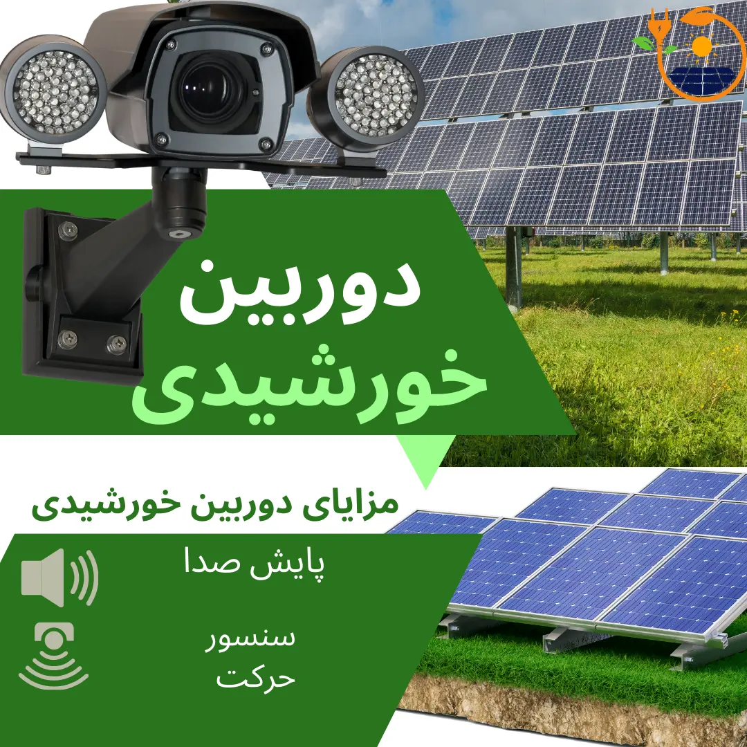 دوربین مداربسته خورشیدی