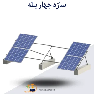 سازه خورشیدی 4 پنله تک ردیف فولاد گالوانیزه شده