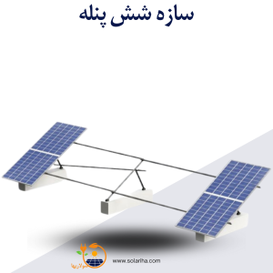 سازه خورشیدی 6 پنله تک ردیف فولاد گالوانیزه شده