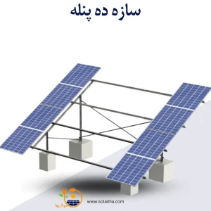 سازه خورشیدی 10 پنله دو ردیف فولاد گالوانیزه شده