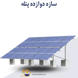 سازه خورشیدی 12 پنله دو ردیف فولاد گالوانیزه شده