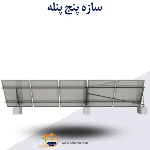سازه خورشیدی 5 پنله تک ردیف فولاد گالوانیزه شده