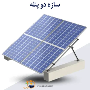 سازه خورشیدی 2 پنله تک ردیف فولاد گالوانیزه شده