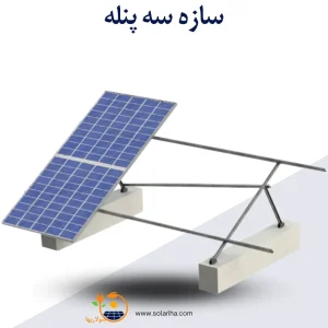 سازه خورشیدی 3 پنله تک ردیف فولاد گالوانیزه شده