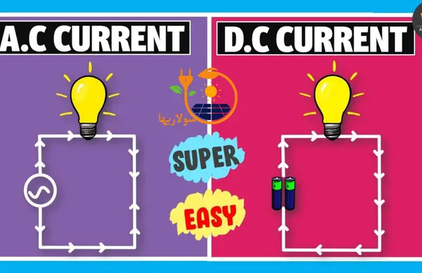 ویژگی‌های متفاوت جریان برق مستقیم و متناوب