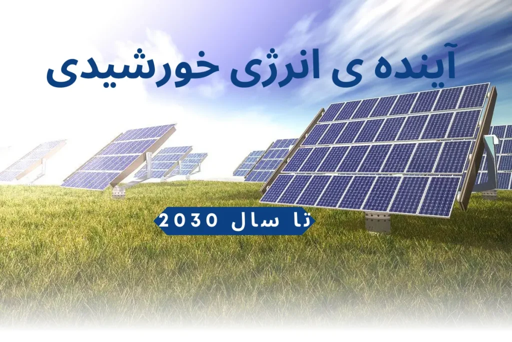 ظرفیت انرژی های تجدید پذیر تا سال 2030