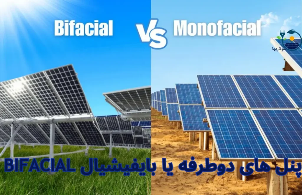 پنل های دوطرفه یا بایفیشیال bifacial