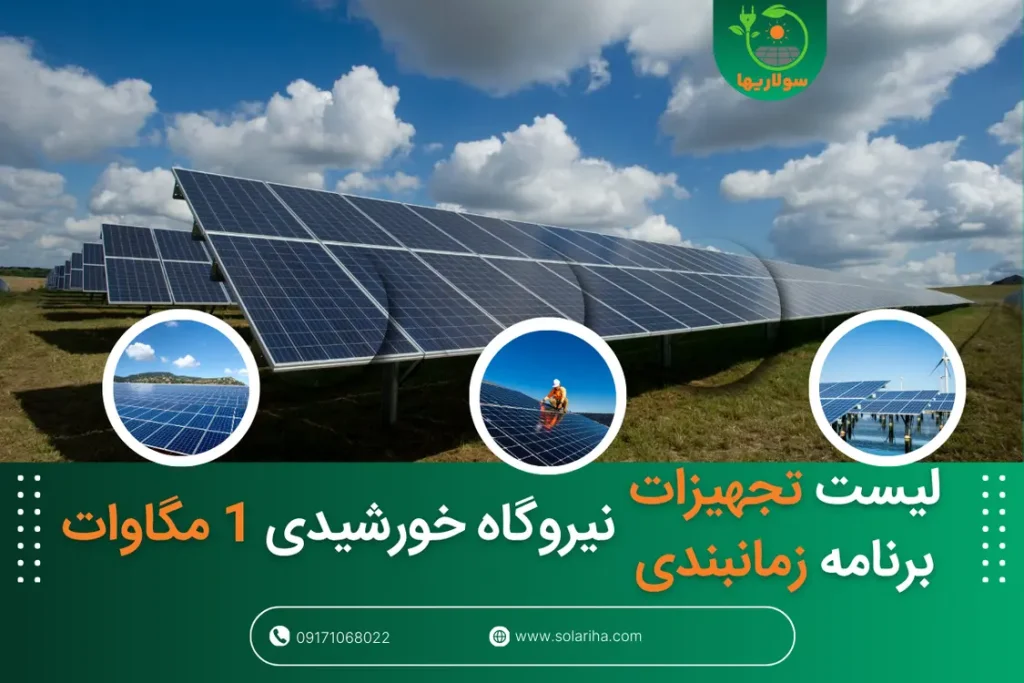 راهنمای کامل نیروگاه 1 مگاواتی – لیست تجهیزات + برنامه زمانبندی